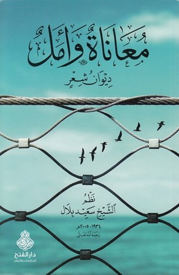 Muanat ve emel-معاناة وأمل ديوان شعر