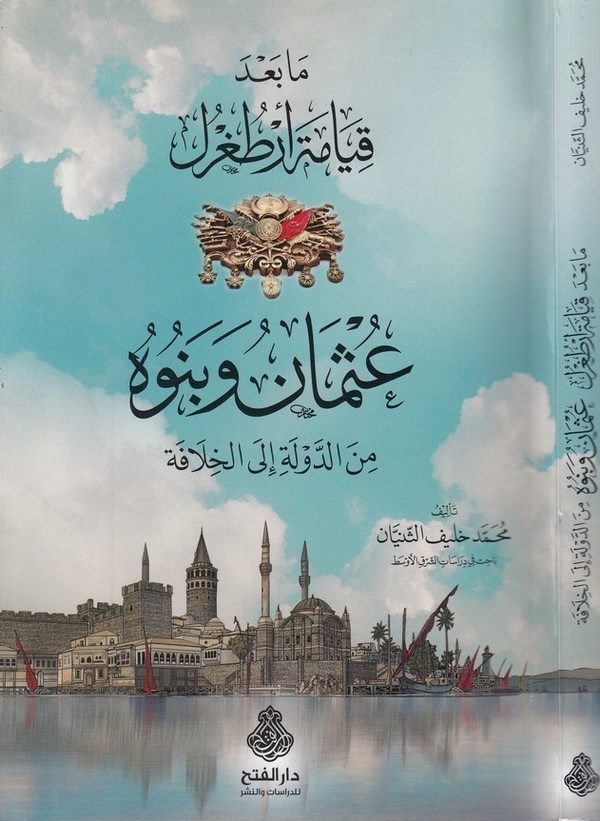 Ma bade kıyameti Ertuğrul Osman ve ben uhu mined devle ilel hilafe-مابعد قيامة أرطغرل عثمان وبنوه من الدولة الى الخلافة