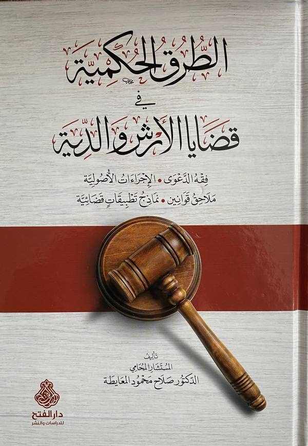 et Turukül hükmiyye fi kadayal erş ved diye-الطرق الحكمية في قضايا الارش والدية-الطرق الحكمية في قضايا الارش والدية