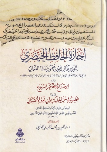 İcazetül Hafız El Haydari lil Vezir Kemaleddin Mahmud Başa El Osmani ve Fiha Siretül Haydari ve Rihlatühü ve Şüyuhuhu ve Müellef