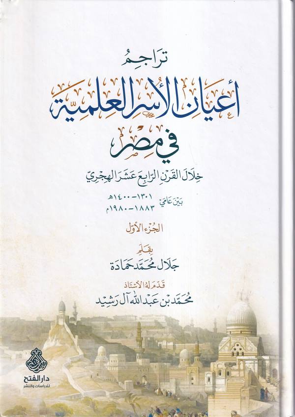 Teracimu Ayanil Üseril İlmiyye fi Mısr Hilalel Karnir Rabi Aşer El Hicri Beyne Amey 1301-1400 H. / 1883-1980 M.-تراجم أعيان الأس