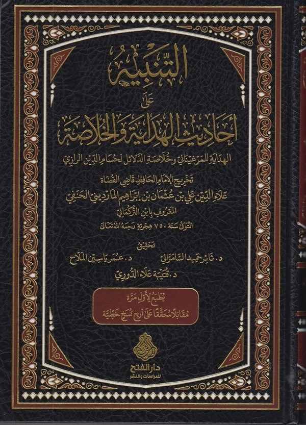 et Tenbih ala ehadisil Hidaye vel Hulasa el Hidaye lil Merginani ve hulasatid delail li Hüsameddin er Razi-التنبيه على احاديث ال