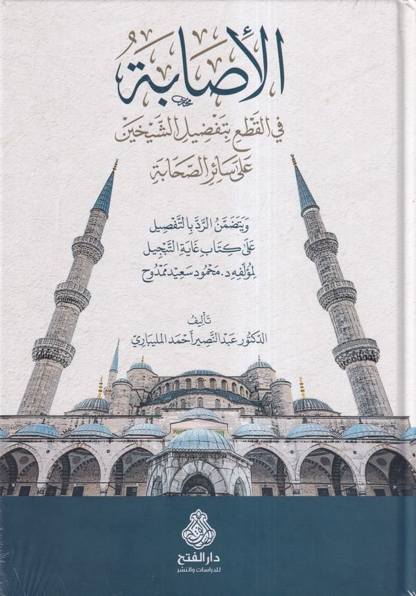 el İsabe fil kat bi tafdiliş şeyhayn ala sairis sahabe-الاصابة في القطع بتفضيل الشيخين على سائر الصحابة