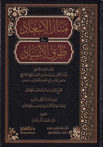 Menarül İsad fi Turukil İsnad-منار الإسعاد في طرق الإسناد