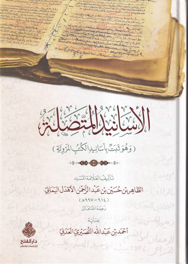 El Esanidül Muttasıla (Ve Hüve Sebetun bi Esanidil Kütübil Merviyye)-الأسانيد المتصلة ( وهو ثبت بأسانيد الكتب المروية )