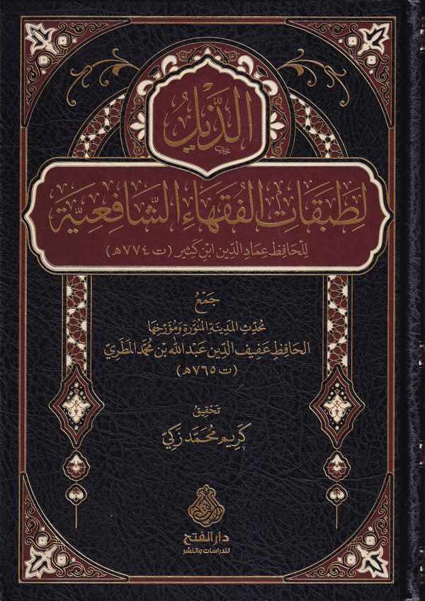 Ez Zeyl li Tabakatil Fukahaiş Şafiiyye-الذيل لطبقات الفقهاء الشافعية