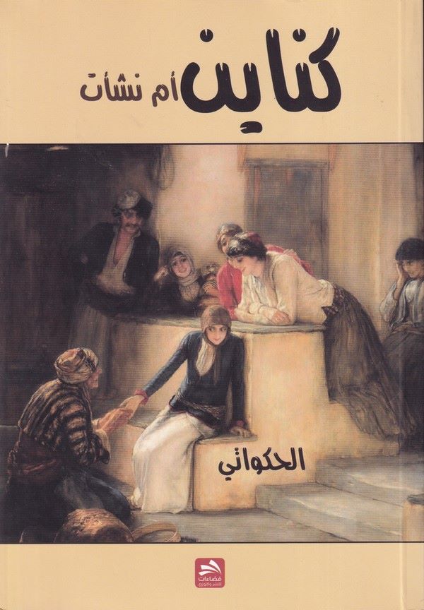 Kanayen Ümmu Neşet-كناين أم نشأت