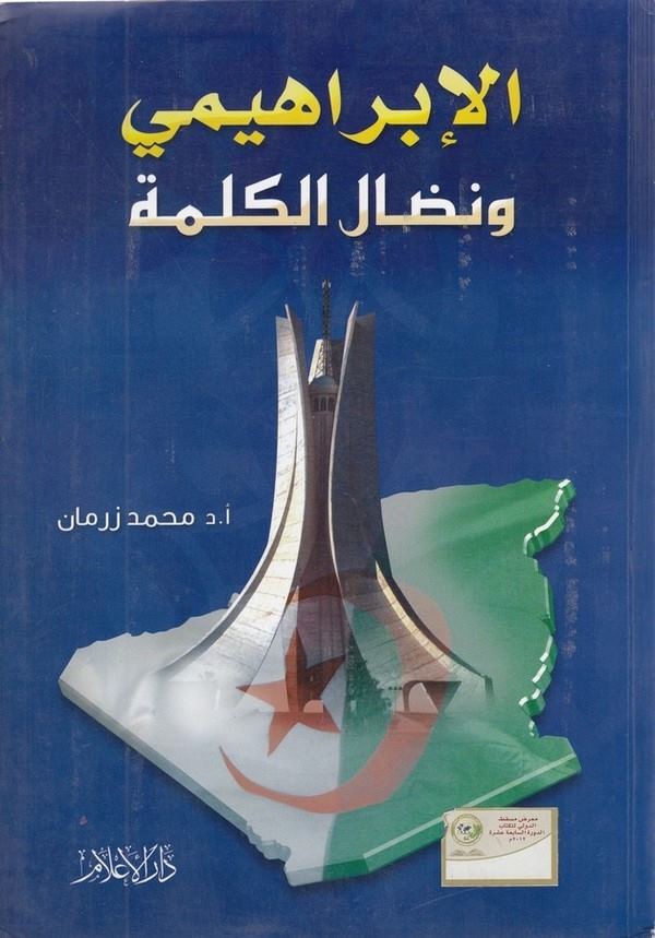 el İbrahimi ve nidalül kelime-الإبراهيمي ونضال الكلمة