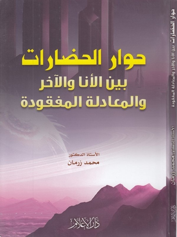 Hivarül hadarat beynel ene vel ahar-حوار الحضارات بين الأنا والآخر