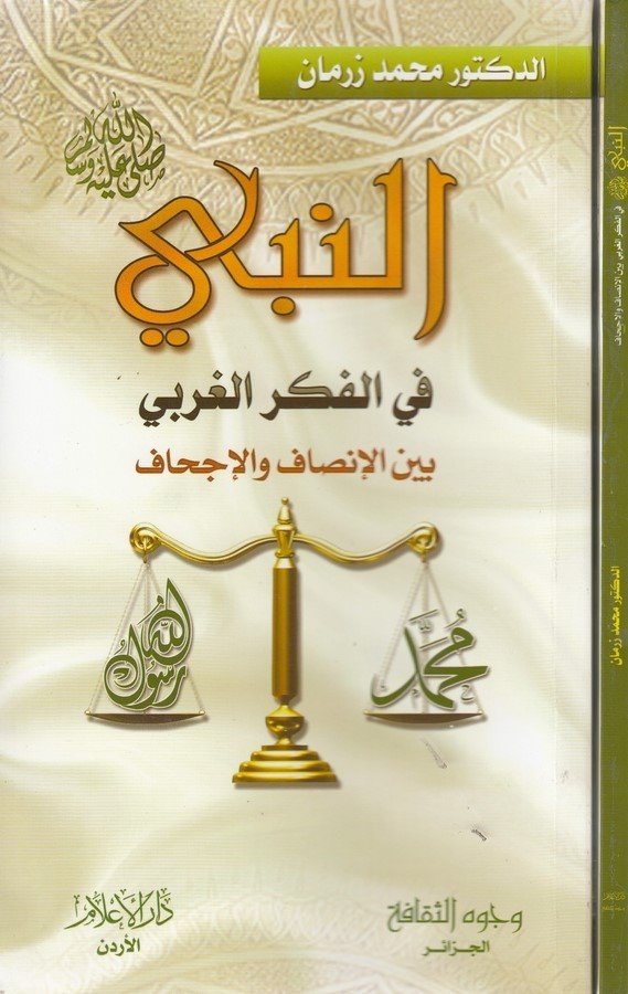 en Nebi fil fikril garbi beynel insaf vel icaf-النبي في الفكر الغربي بين الانصاف والاجحاف-النبي في الفكر الغربي بين الإنصاف والإ