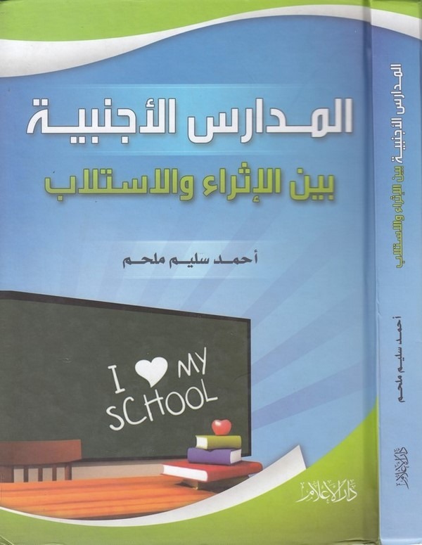 el Medarisül ecnebiyye beynel esra vel istilab-المدارس الأجنبية بين الإثراء والإستلاب