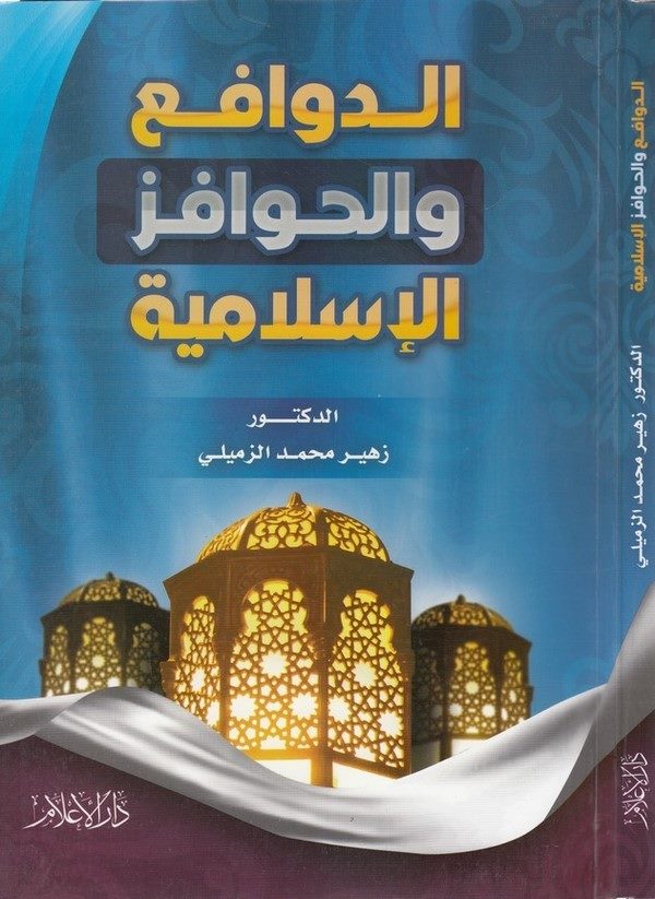ed Devafi vel havafizül İslamiyye-الدوافع والحوافز الاسلامية-الدوافع والحوافز الاسلامية