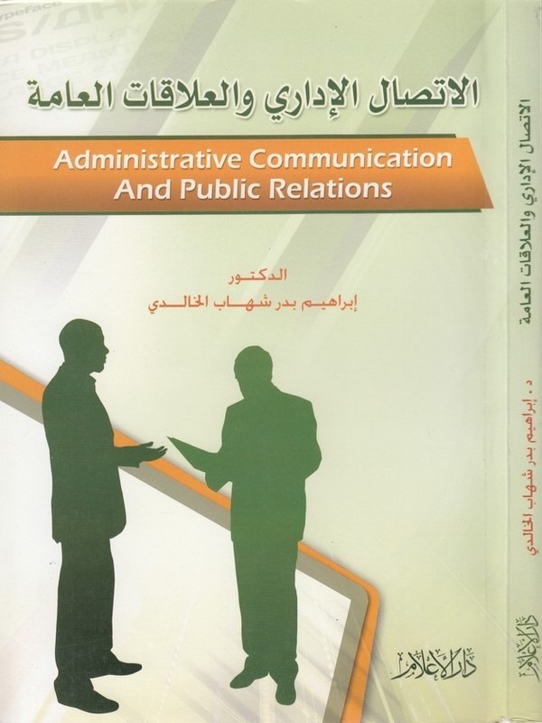 el İttisalül idari vel alakatül amme-الاتصال الإداري والعلاقات العامة
