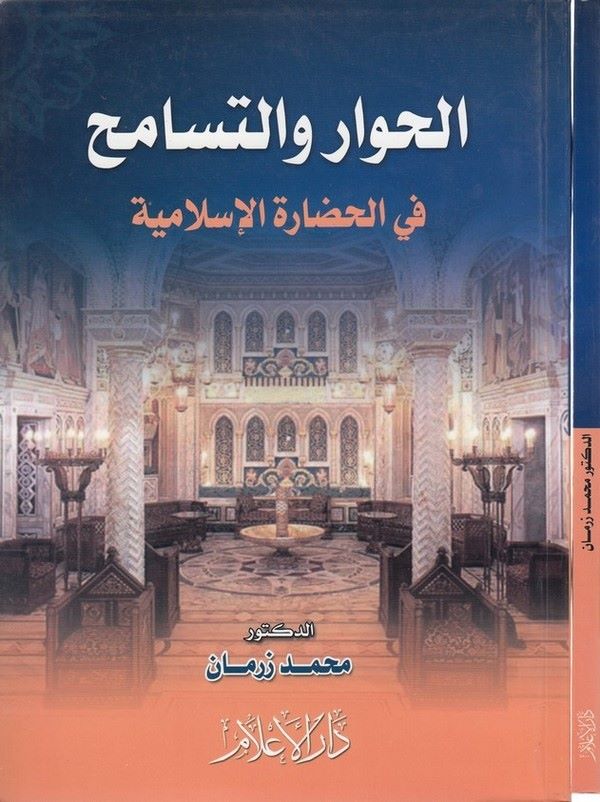 el Hivar vet tesamuh fil hadaretil İslamiyye-الحوار والتسامح في الحضارة الاسلامية