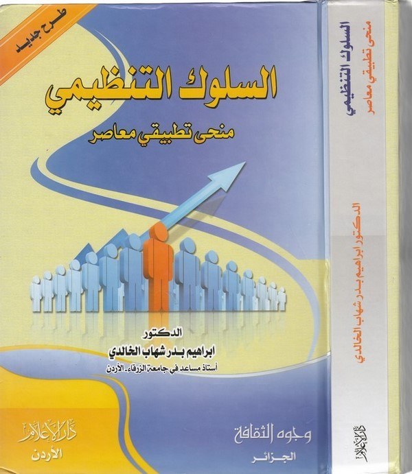 es Sül uküt tanzimi menhi tatbiki muasır-السلوك التنظيمي منحى تطبيقي معاصر