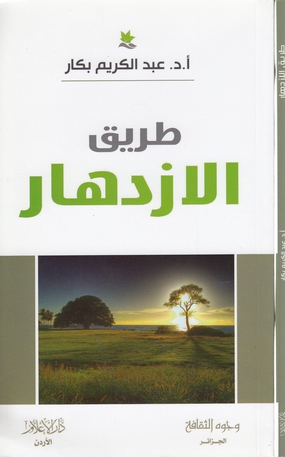 Tarikül izdihar-طريق الازدهار