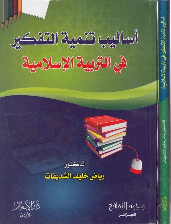 Esalibu tenmiyetit tefkir fit terbiyyetil İslamiyye-اساليب تنمية التفكير في التربية الاسلامية