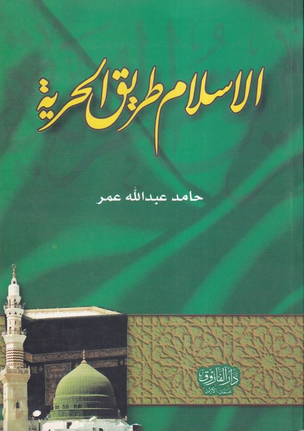el İslam tarikül hürriyye-الاسلام طريق الحرية
