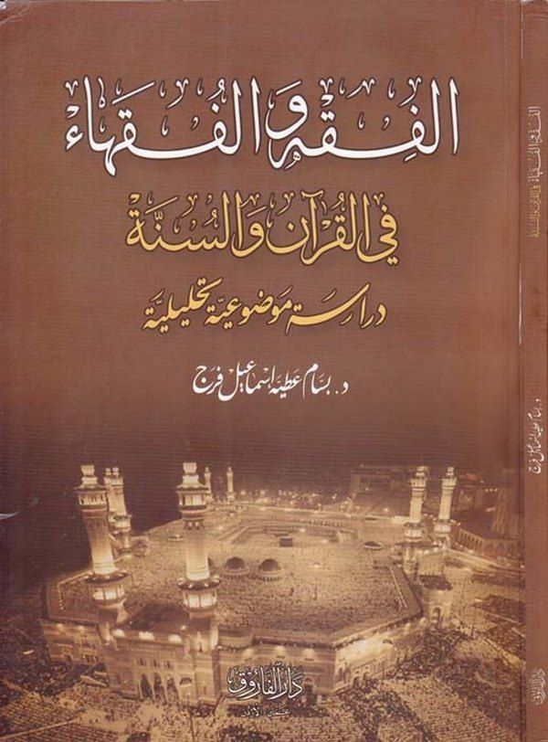 El Fıkh vel Fukaha fil Kuran ves Sünne-الفقه والفقهاء في القرآن والسنة