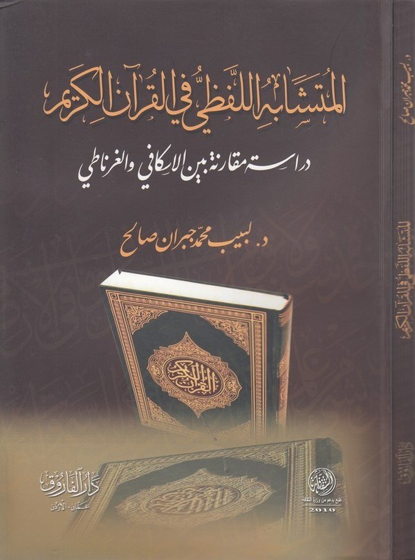 El Müteşabihül Lafzi fil Kuranil Kerim Dirase Mukarene beynel İskafi vel Gırnati-المتشابه اللفظي في القرآن الكريم دراسة مقارنة ب