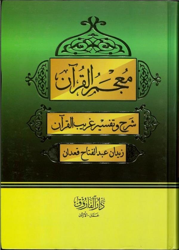 Mucemül Kuran Şerh ve Tefsiru Garibil Kuran-معجم القرآن شرح وتفسير غريب القرآن