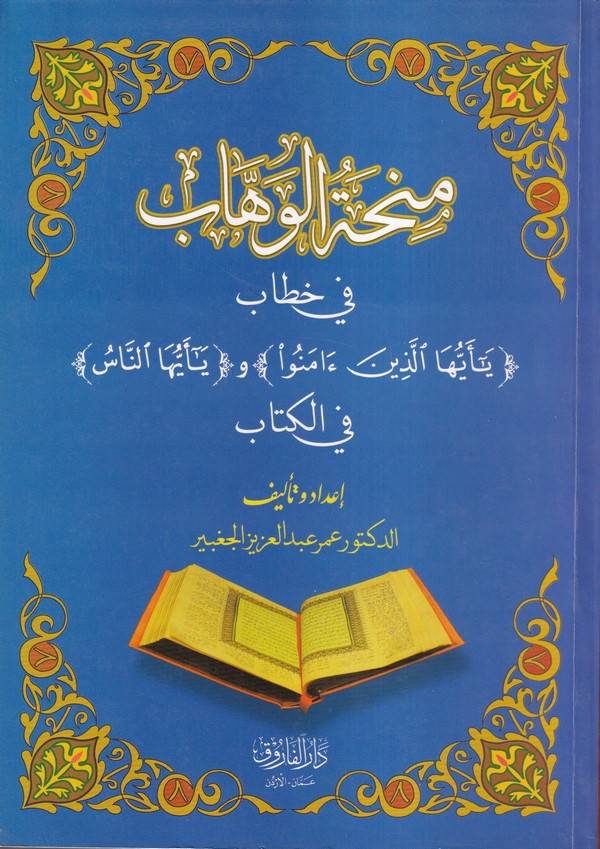 Minhatül vehhab fi hitabi 'Ya eyyühellezine amenu' ve 'Ya eyyühen nas' fil Kitab-منحة الوهاب