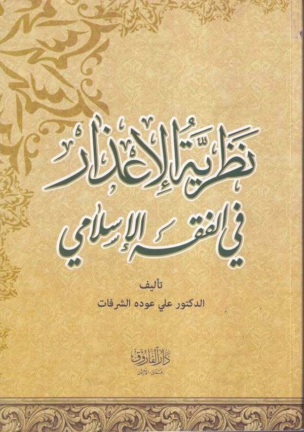 Nazariyyetül izar fil fıkhil İslami-نظرية الاعذار في الفقة الاسلامي