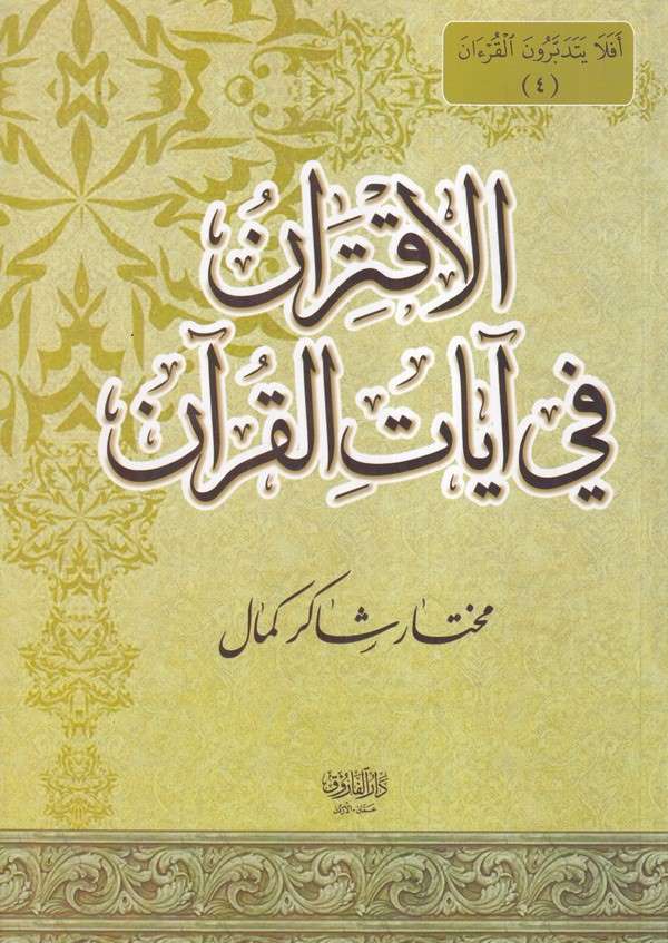 el İktiran fi ayatil Kuran-الاقتران في ايات القران