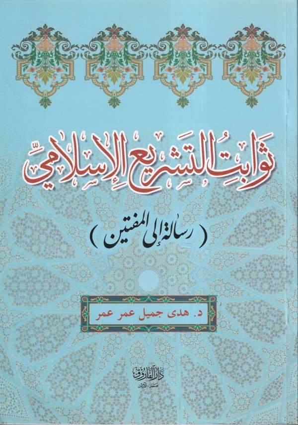 Sevabitüt teşriil İslami risale ilel müftin-ثوابت التشريع الاسلامي
