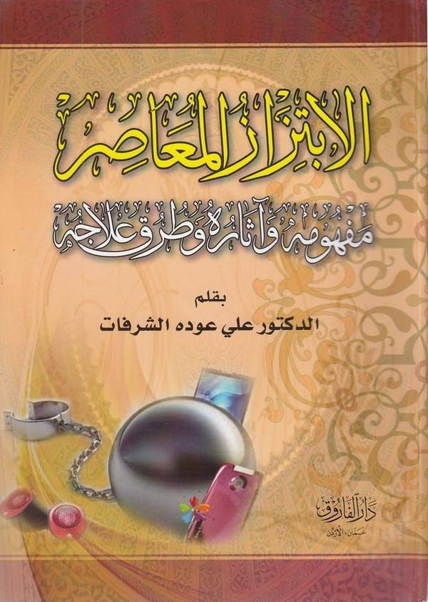 el İbtizazül muasır mefhumuhu ve asaruhu ve turuku ilacihi-الإبتزاز المعاصر مفهومه وآثاره وطرق علاجه
