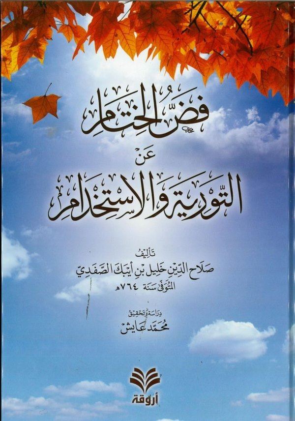 Faddül Hitam an Et Tevriyyeti vel İstihdam-فض الختام عن التورية والاستخدام