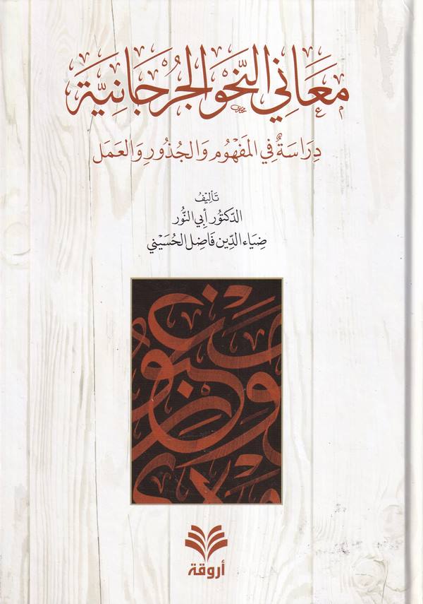 Meanin nahvil Cürcaniyye dirase fil mefhum vel cüzur vel amel-معاني النحو الجرجانية دراسة في المفهوم والجذور والعمل