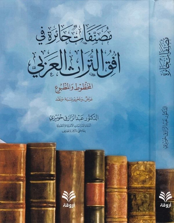 Musannefatun haire fi ufukit türasil Arabi-مصنفات حائرة  في أفق التراث العربي