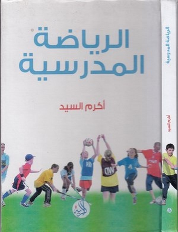 er Riyazatül medresiyye-الرياضة المدرسية