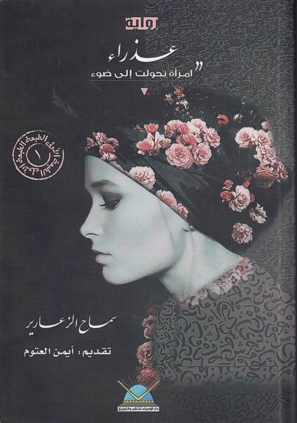 Azra İmrae Tehavvelet ila Dav-عذراء امراة تحولت إلى ضوء