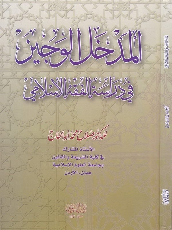 El Medhalül Veciz fi Dirasetil Fıkhil İslami-المدخل الوجيز في دراسة الفقه الإسلامي