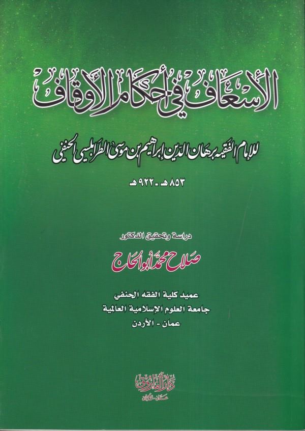 El İsaf fi Ahkamil Evkaf-الإسعاف في أحكام الأوقاف