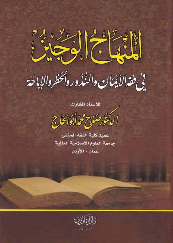 el Minhacül veciz fi fıkhil eyman ven nüzur vel hatr vel ibaha-المنهاج الوجيز  في فقه الأيمان والنذور والحظر والإباحة