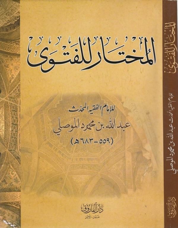 el Muhtar lil fetva-المختار للفتوى-المختار للفتوى