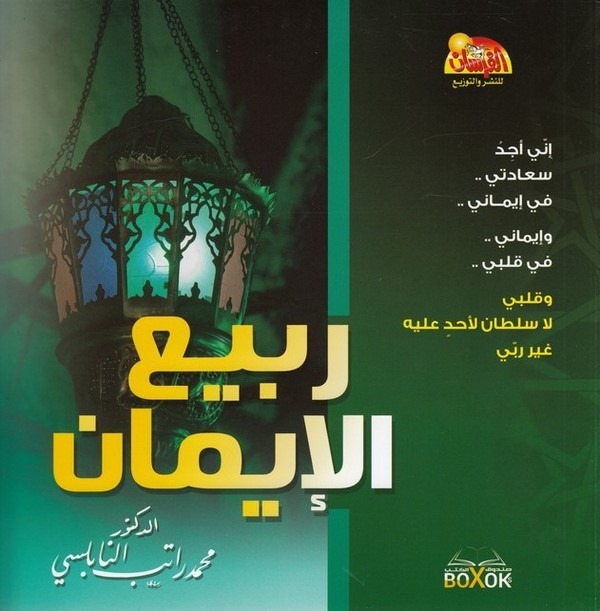 Rebiül İman-ربيع الايمان