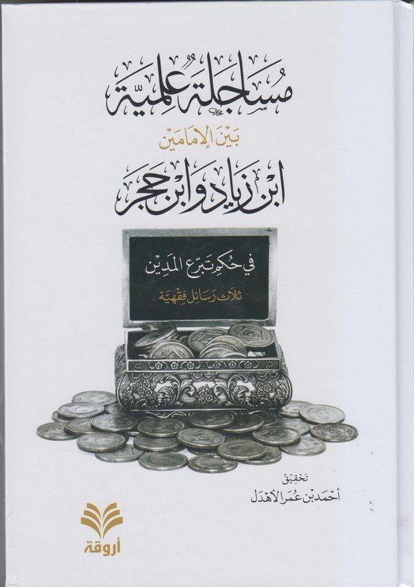 Müsacele ilmiyye beynel imameyn İbn Ziyad ve İbn Hacer fi hükmi tebrruil medin : selasu resailin fıkhiyye-مساجلة علمية بين الاما
