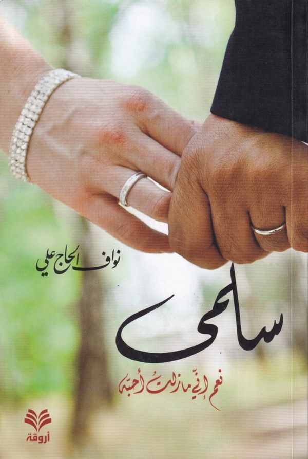 Selma neam enni mazilet ehabbeh-سلمى  نعم إني مازلت أحبه