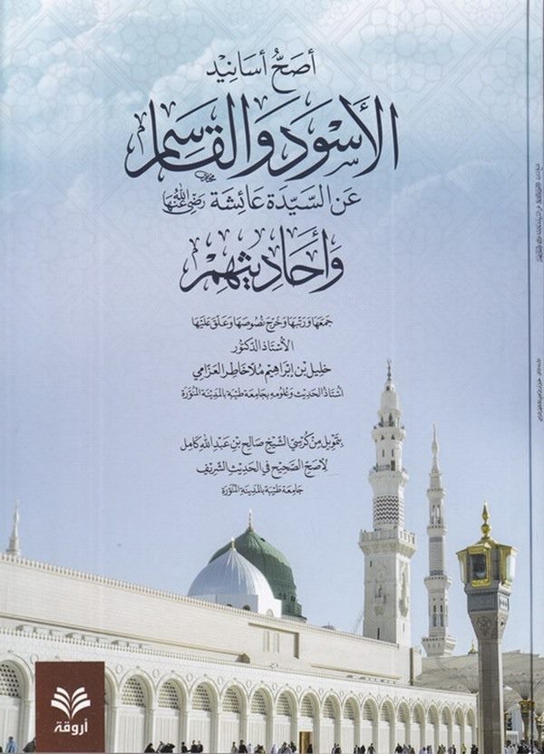 Esahhu esanidil Esved vel Kasım an Aişe ve ehadisihim-أصح أسانيد الأسود و القاسم عن عائشة وأحاديثهم