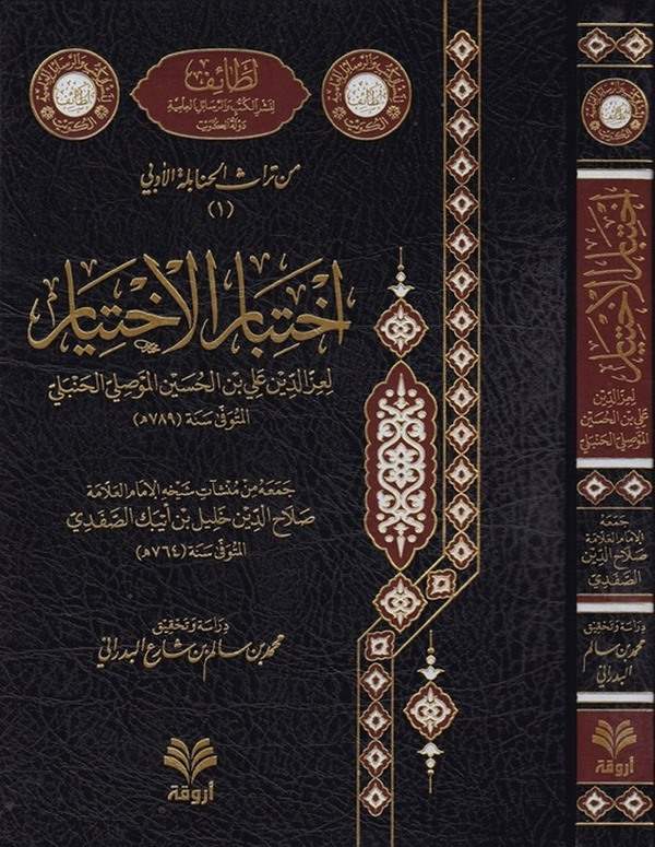 İhtibarül ihtiyar min türasil Hanabiletil ula-اختبار الاختيار من تراث الحنابلة الأولي