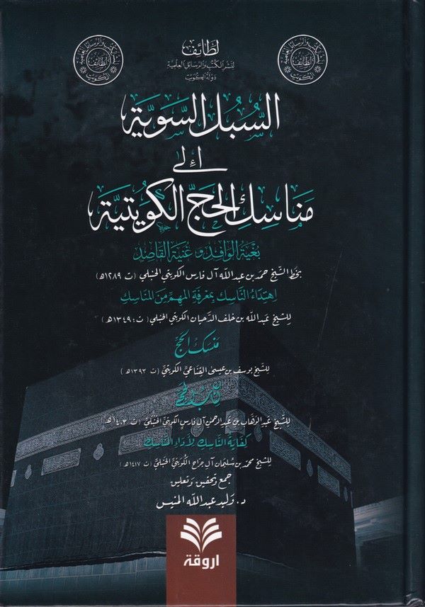 es Sübülüs seviyye ila menasikil haccil Kuveytiyye-السبل السوية الى مناسك الحج الكويتية
