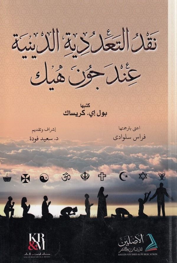 Nakdüt teaddüdiyyetid diniyye inde John Hick-نقد التعددية الدينية عند جون هيك-نقد التعددية الدينية عند جون هيك