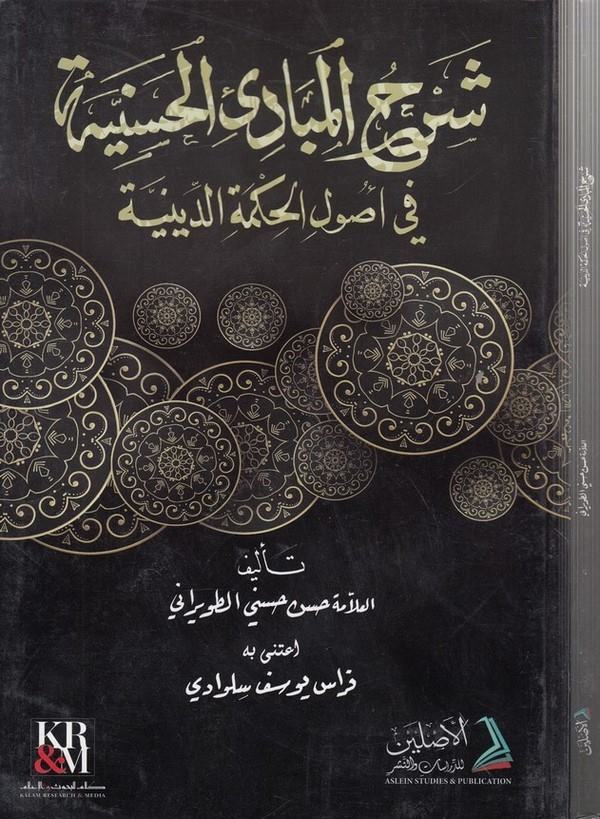 Şerhül mebadiil haseniyye fi usulil hikmetid diniyye-شرح المبادئ الحسنية في اصول الحكمة الدينية
