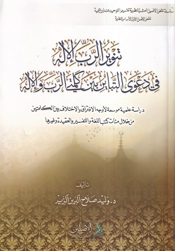 Tenvirür Rabbil İlah fi Davat Tebayün Beyne Kelimetir Rabbi vel İlah-تنوير الرب الإله في دعوى التباين بين كلمة الرب والإله