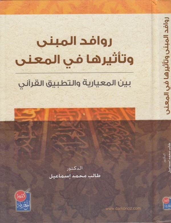 Ravafidül mebni ve tesiruha fil mana beynel miyariyye vet tatbikil Kurani-روافد المبنى وتاثيرها في المعنى بين المعيارية والتطبيق
