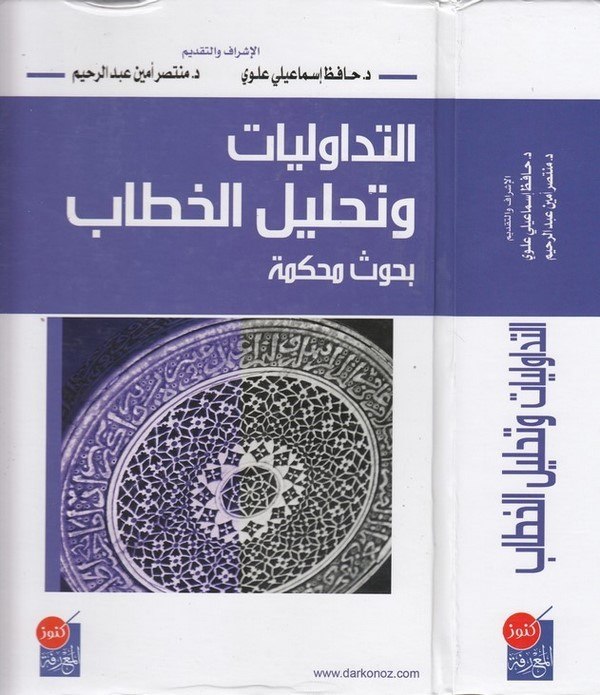 et Tedavuliyyat ve tahlilül hitab buhusun muhakkeme-التداوليات وتحليل الخطاب بحوث محكمة
